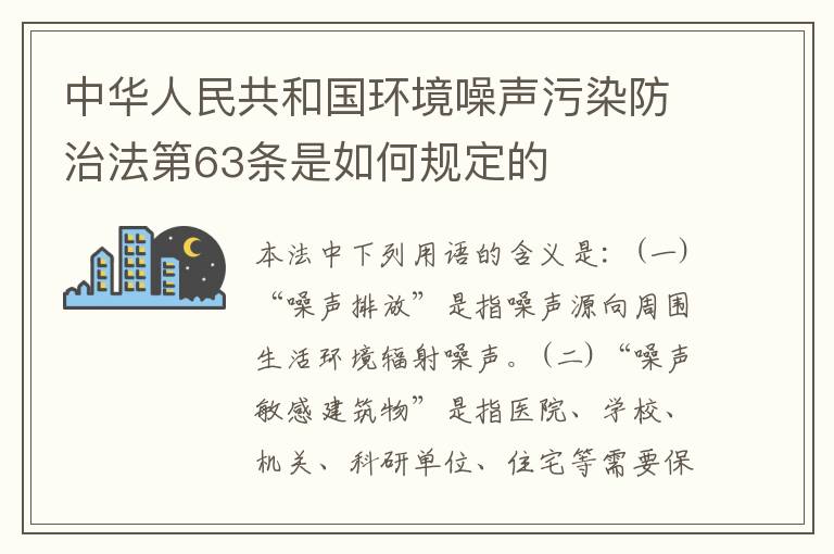 中华人民共和国环境噪声污染防治法第63条是如何规定的