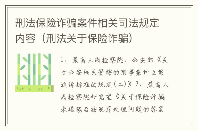 刑法保险诈骗案件相关司法规定内容（刑法关于保险诈骗）