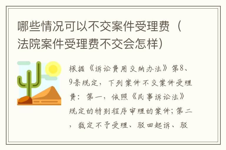 哪些情况可以不交案件受理费（法院案件受理费不交会怎样）