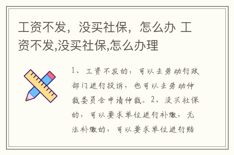 工资不发，没买社保，怎么办 工资不发,没买社保,怎么办理