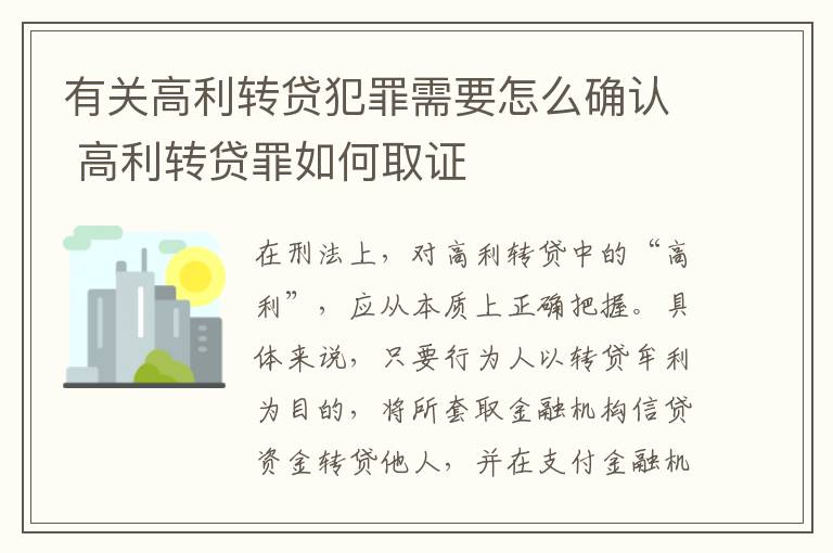 有关高利转贷犯罪需要怎么确认 高利转贷罪如何取证