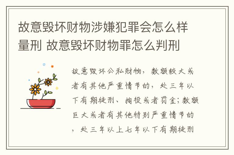 故意毁坏财物涉嫌犯罪会怎么样量刑 故意毁坏财物罪怎么判刑