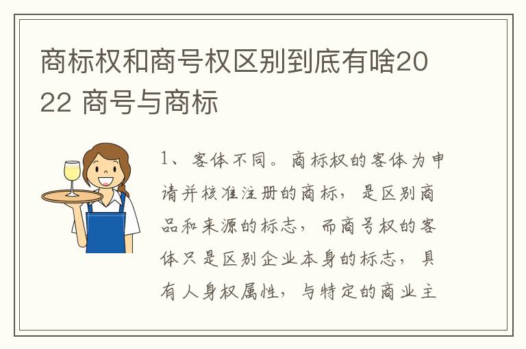 商标权和商号权区别到底有啥2022 商号与商标