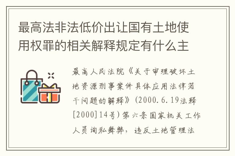 最高法非法低价出让国有土地使用权罪的相关解释规定有什么主要内容