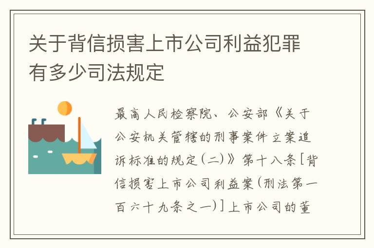 关于背信损害上市公司利益犯罪有多少司法规定