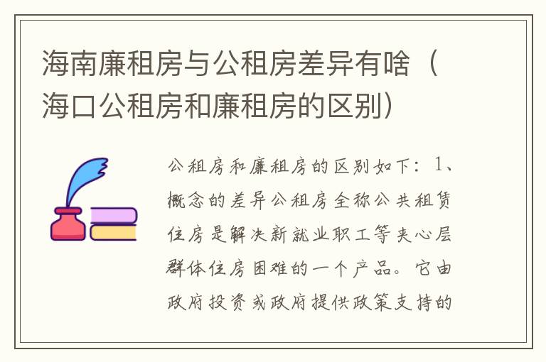 海南廉租房与公租房差异有啥（海口公租房和廉租房的区别）