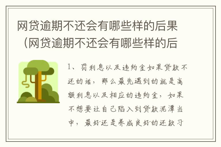 网贷逾期不还会有哪些样的后果（网贷逾期不还会有哪些样的后果呢）