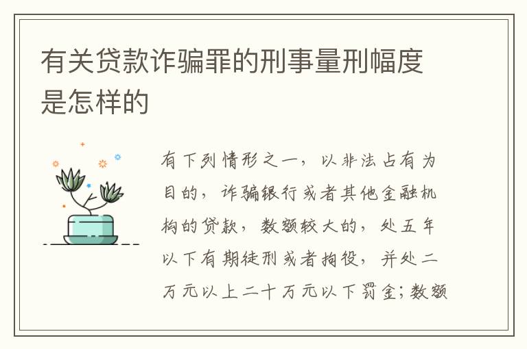 有关贷款诈骗罪的刑事量刑幅度是怎样的