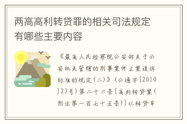 两高高利转贷罪的相关司法规定有哪些主要内容