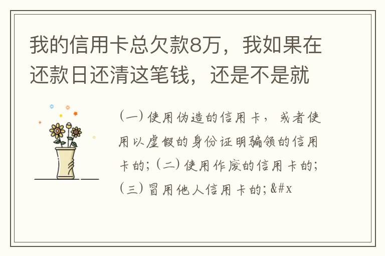 我的信用卡总欠款8万，我如果在还款日还清这笔钱，还是不是就可以了