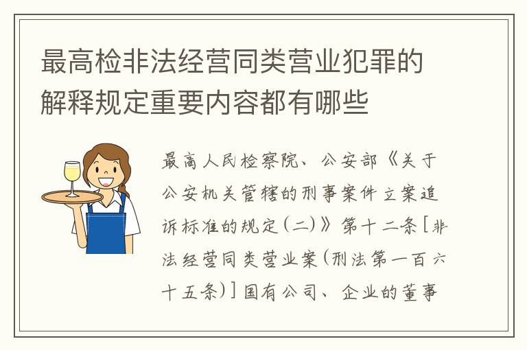 最高检非法经营同类营业犯罪的解释规定重要内容都有哪些