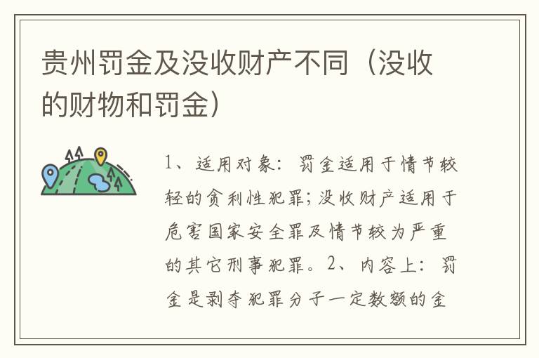 贵州罚金及没收财产不同（没收的财物和罚金）