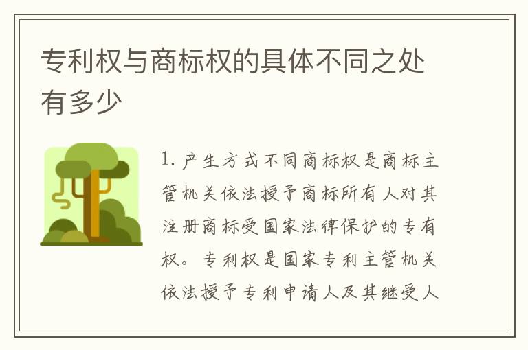 专利权与商标权的具体不同之处有多少