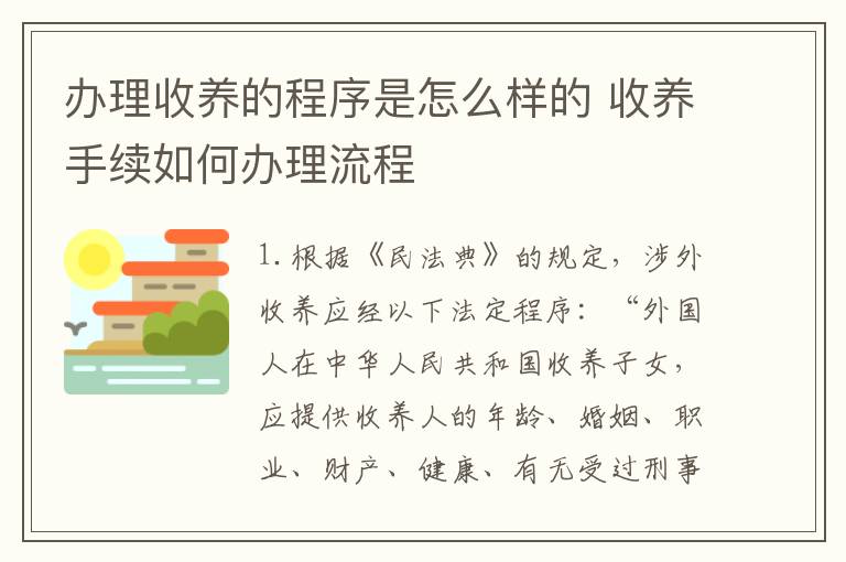 办理收养的程序是怎么样的 收养手续如何办理流程