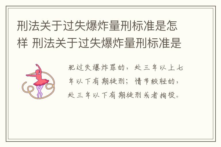 刑法关于过失爆炸量刑标准是怎样 刑法关于过失爆炸量刑标准是怎样规定的