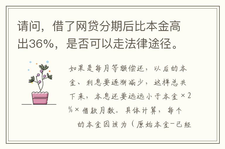 请问，借了网贷分期后比本金高出36%，是否可以走法律途径。