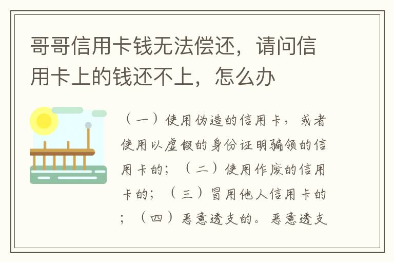 哥哥信用卡钱无法偿还，请问信用卡上的钱还不上，怎么办