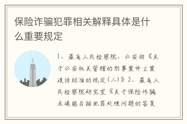 保险诈骗犯罪相关解释具体是什么重要规定