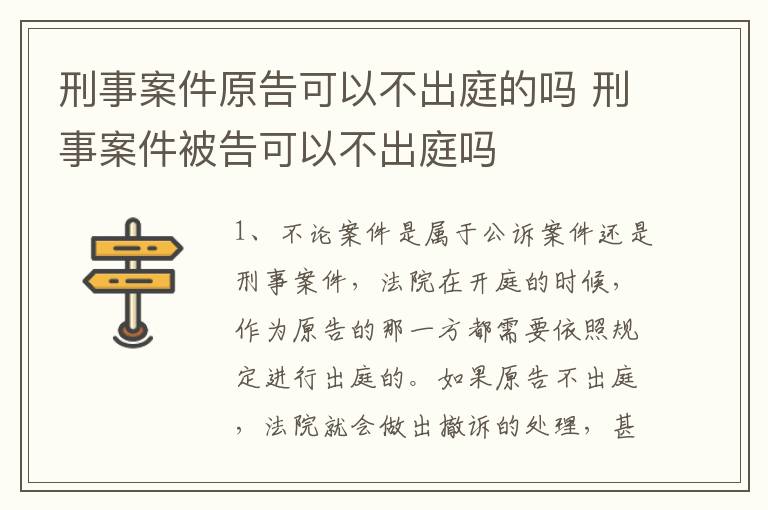 刑事案件原告可以不出庭的吗 刑事案件被告可以不出庭吗