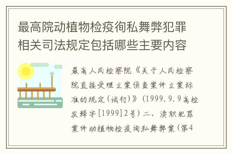 最高院动植物检疫徇私舞弊犯罪相关司法规定包括哪些主要内容