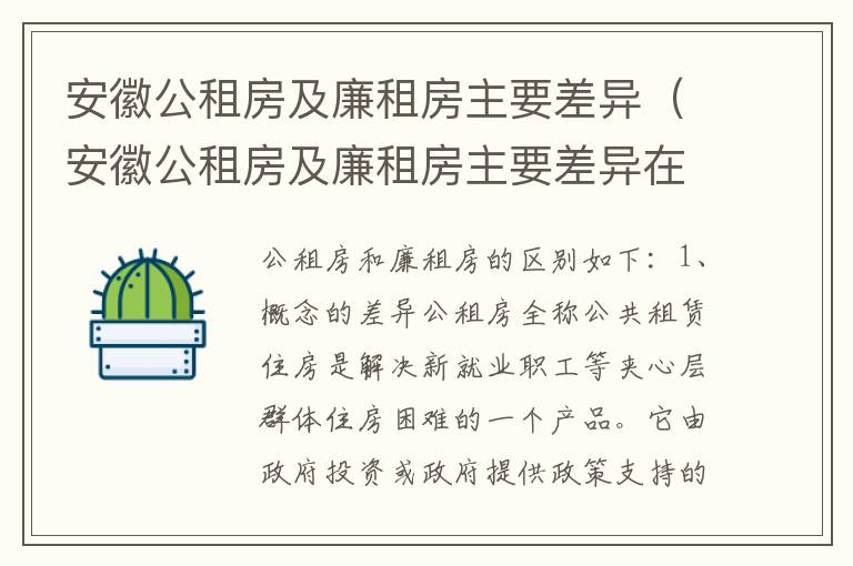 安徽公租房及廉租房主要差异（安徽公租房及廉租房主要差异在哪）