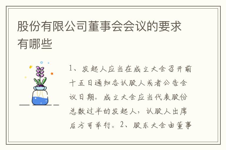 股份有限公司董事会会议的要求有哪些