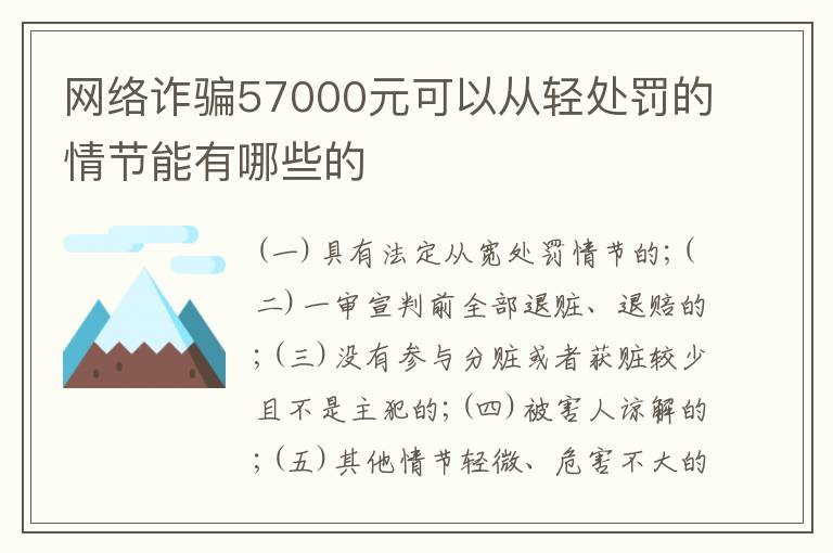 网络诈骗57000元可以从轻处罚的情节能有哪些的