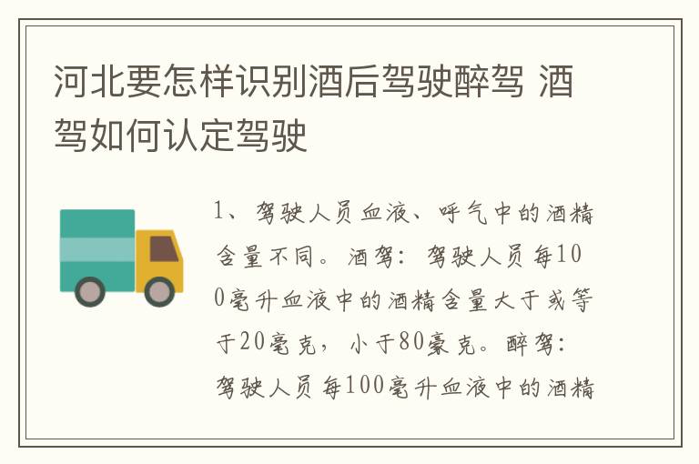 河北要怎样识别酒后驾驶醉驾 酒驾如何认定驾驶