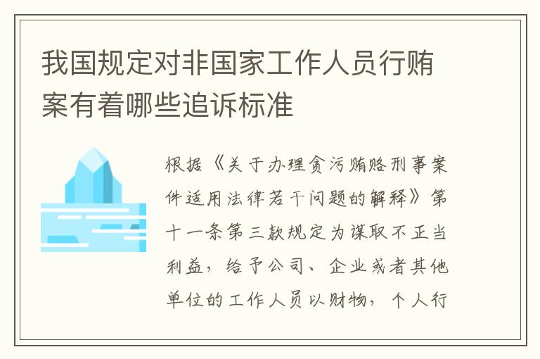 我国规定对非国家工作人员行贿案有着哪些追诉标准