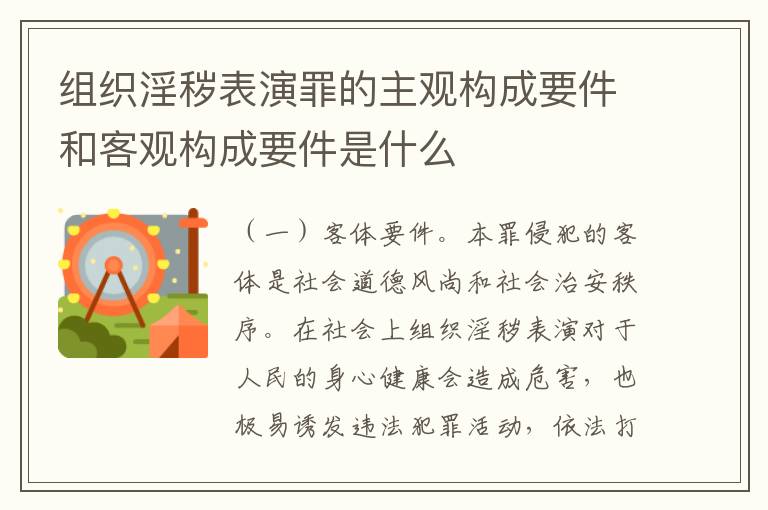 组织淫秽表演罪的主观构成要件和客观构成要件是什么