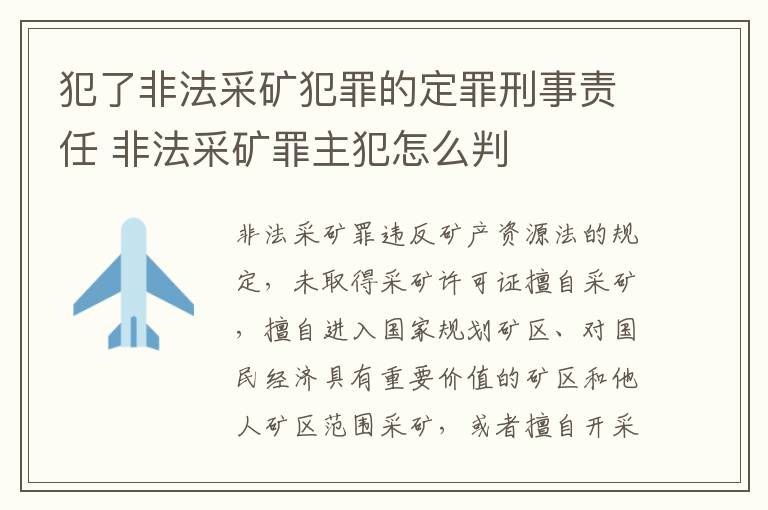 犯了非法采矿犯罪的定罪刑事责任 非法采矿罪主犯怎么判