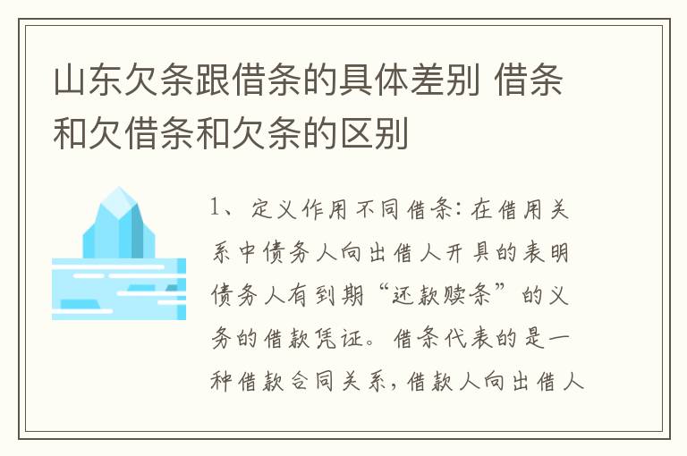 山东欠条跟借条的具体差别 借条和欠借条和欠条的区别