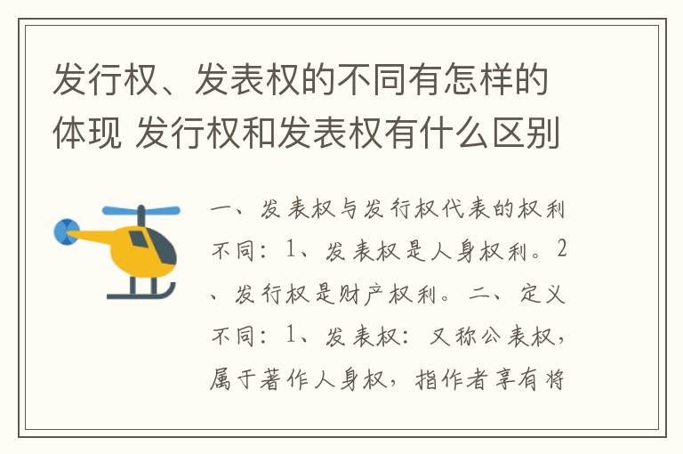 发行权、发表权的不同有怎样的体现 发行权和发表权有什么区别