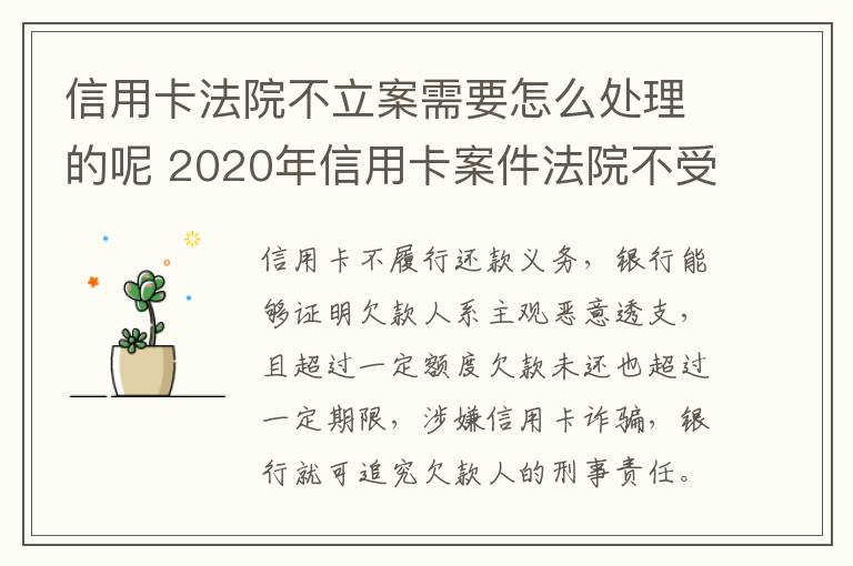 信用卡法院不立案需要怎么处理的呢 2020年信用卡案件法院不受理