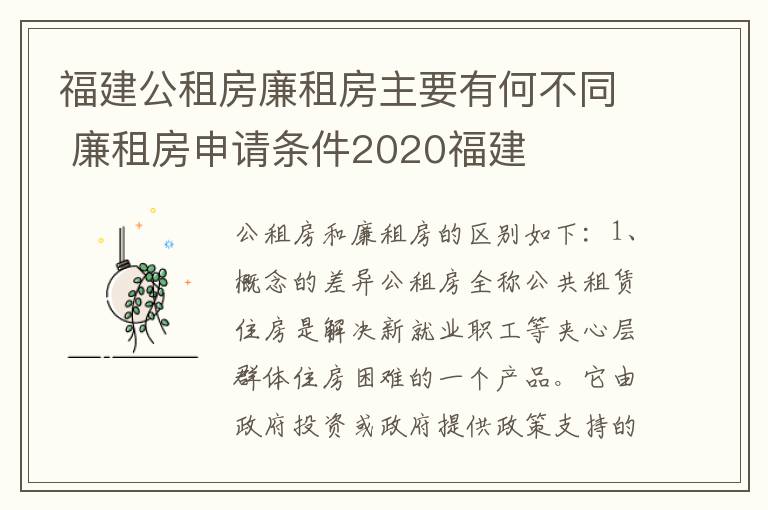 福建公租房廉租房主要有何不同 廉租房申请条件2020福建