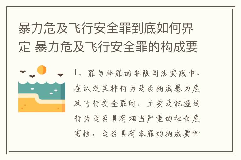 暴力危及飞行安全罪到底如何界定 暴力危及飞行安全罪的构成要件