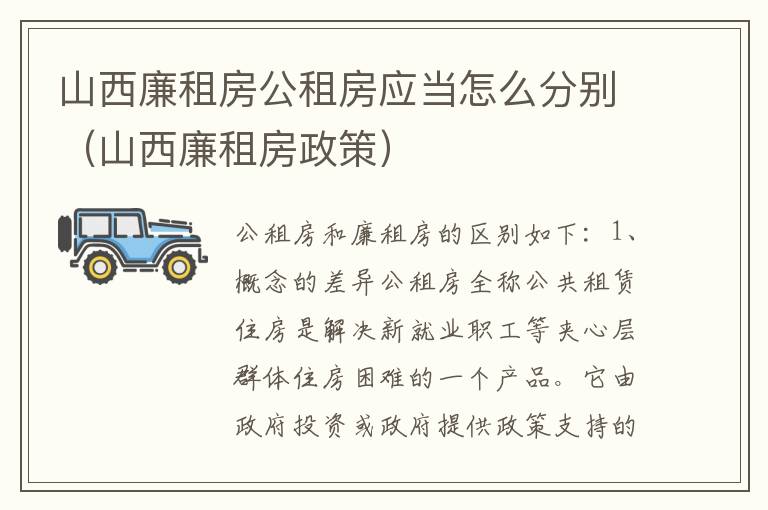 山西廉租房公租房应当怎么分别（山西廉租房政策）