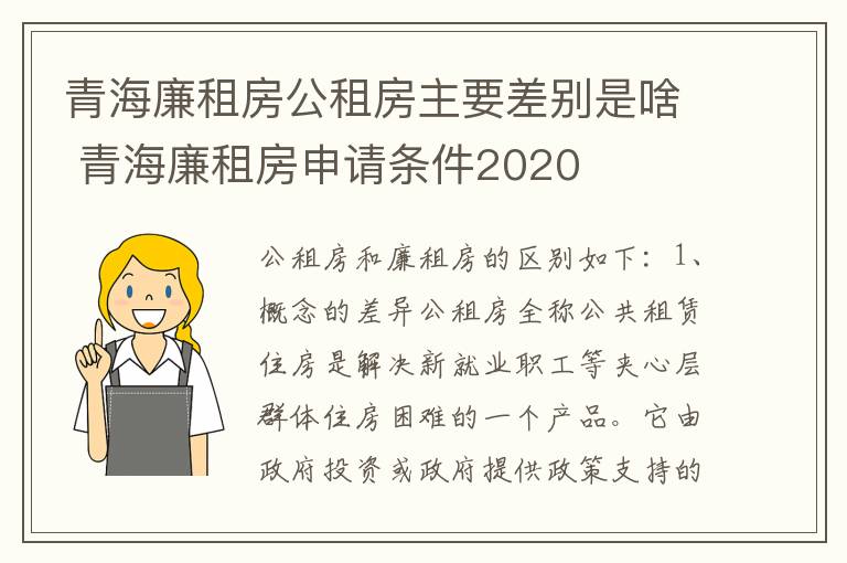 青海廉租房公租房主要差别是啥 青海廉租房申请条件2020