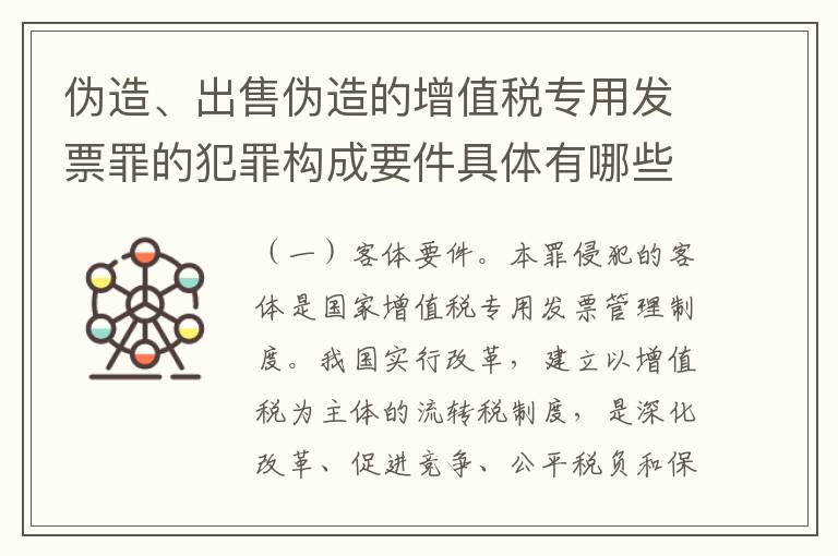 伪造、出售伪造的增值税专用发票罪的犯罪构成要件具体有哪些