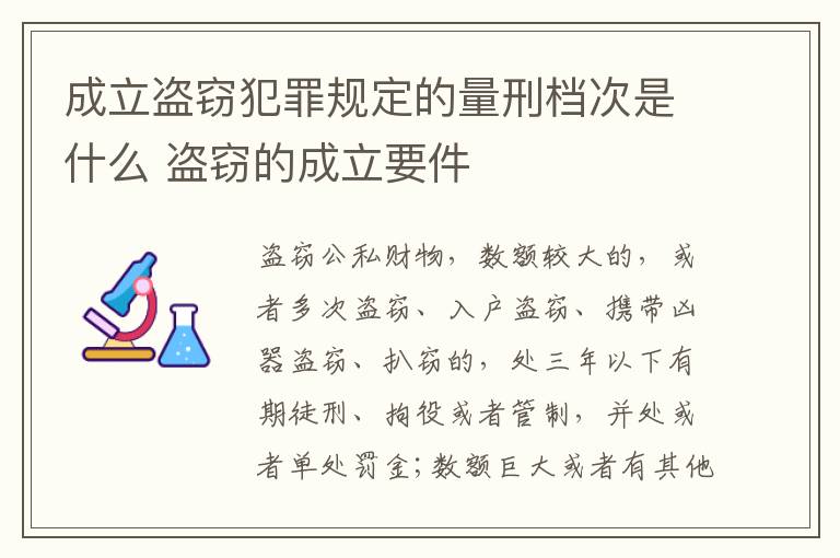 成立盗窃犯罪规定的量刑档次是什么 盗窃的成立要件