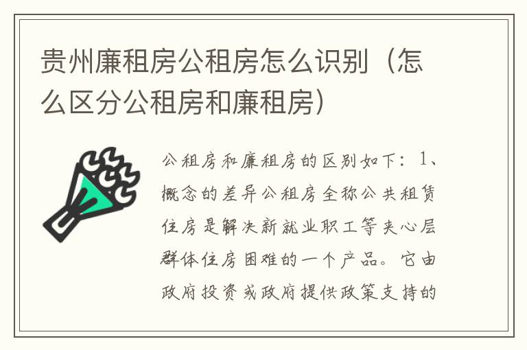 贵州廉租房公租房怎么识别（怎么区分公租房和廉租房）