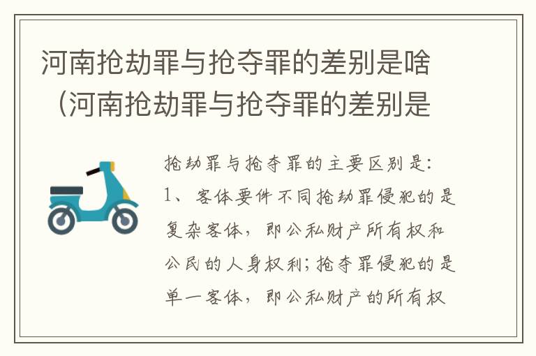 河南抢劫罪与抢夺罪的差别是啥（河南抢劫罪与抢夺罪的差别是啥呢）