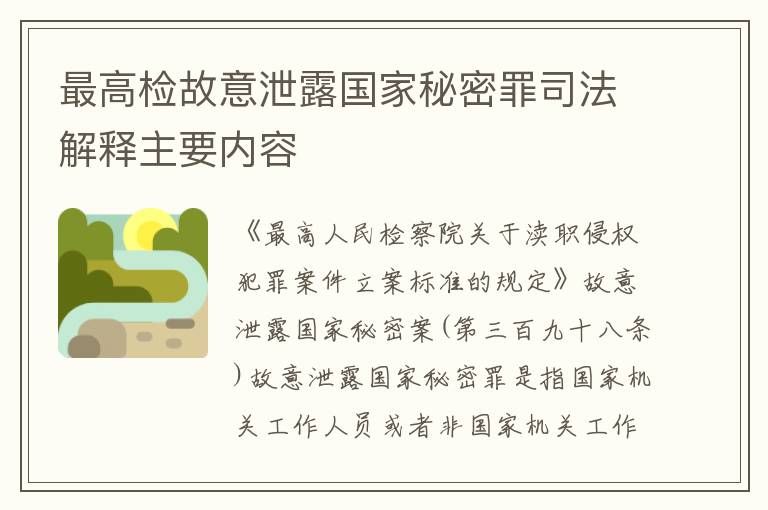 最高检故意泄露国家秘密罪司法解释主要内容