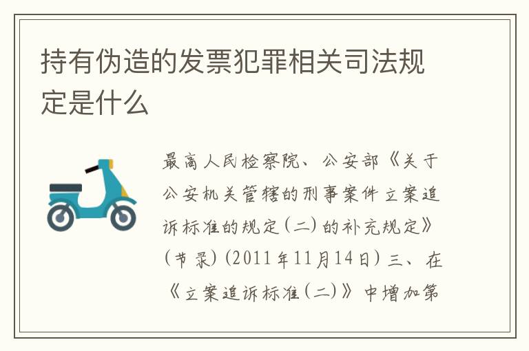 持有伪造的发票犯罪相关司法规定是什么