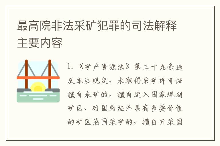 最高院非法采矿犯罪的司法解释主要内容