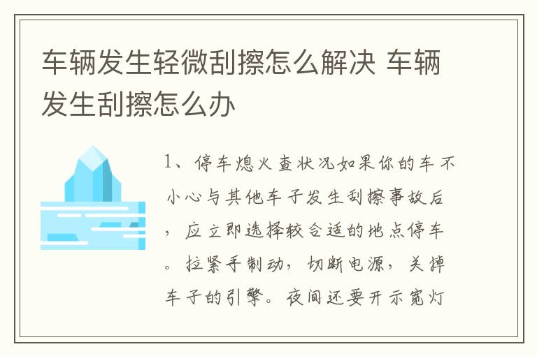 车辆发生轻微刮擦怎么解决 车辆发生刮擦怎么办