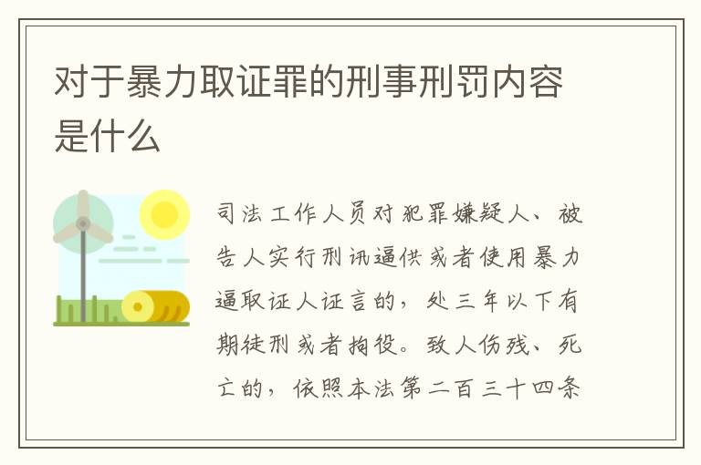 对于暴力取证罪的刑事刑罚内容是什么