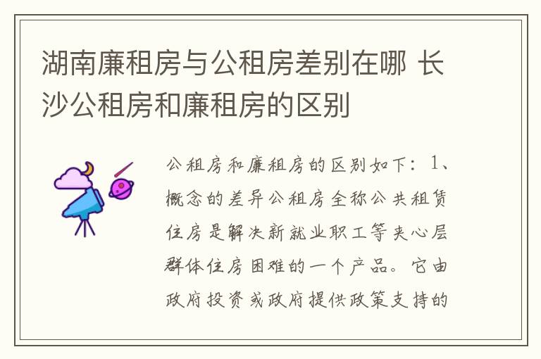 湖南廉租房与公租房差别在哪 长沙公租房和廉租房的区别