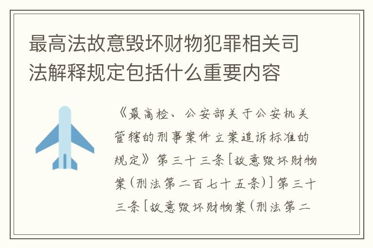 最高法故意毁坏财物犯罪相关司法解释规定包括什么重要内容