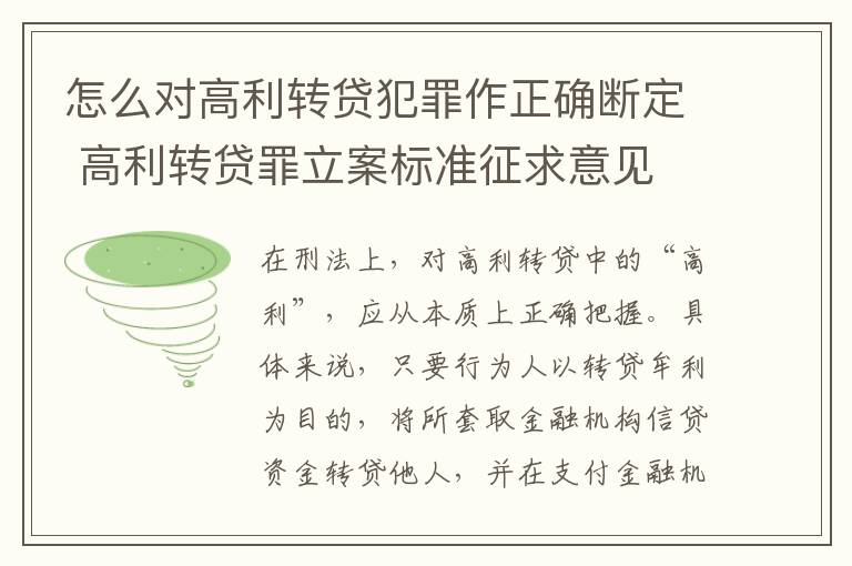 怎么对高利转贷犯罪作正确断定 高利转贷罪立案标准征求意见